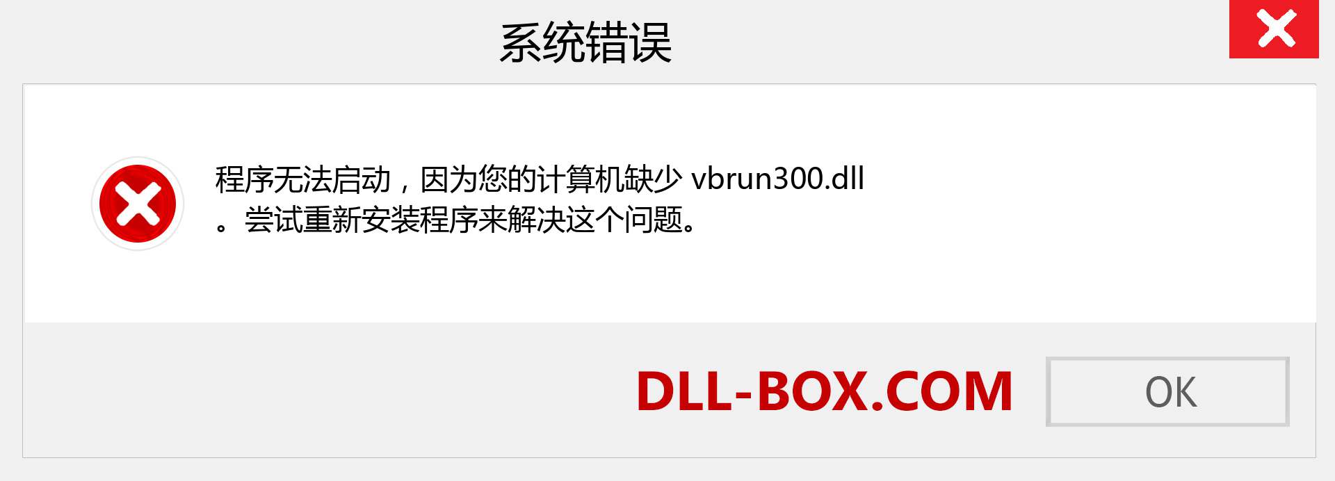 vbrun300.dll 文件丢失？。 适用于 Windows 7、8、10 的下载 - 修复 Windows、照片、图像上的 vbrun300 dll 丢失错误